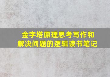 金字塔原理思考写作和解决问题的逻辑读书笔记