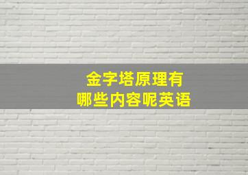 金字塔原理有哪些内容呢英语