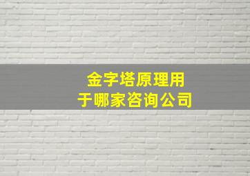 金字塔原理用于哪家咨询公司