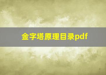 金字塔原理目录pdf