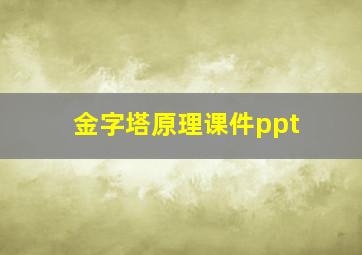 金字塔原理课件ppt