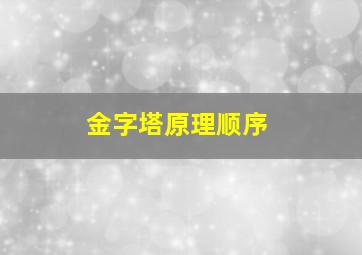 金字塔原理顺序