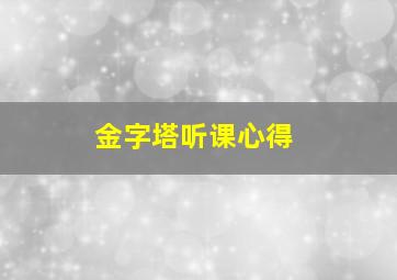 金字塔听课心得