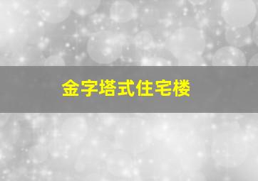 金字塔式住宅楼