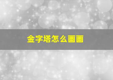 金字塔怎么画画