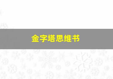 金字塔思维书