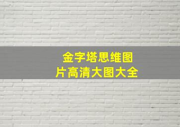 金字塔思维图片高清大图大全