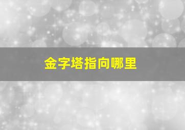 金字塔指向哪里