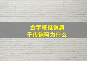 金字塔推销属于传销吗为什么