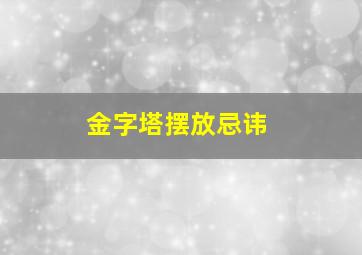 金字塔摆放忌讳