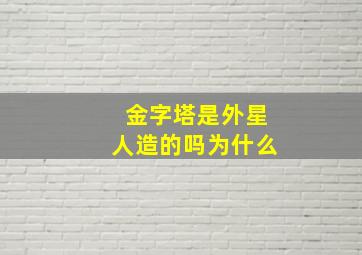 金字塔是外星人造的吗为什么