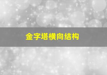 金字塔横向结构