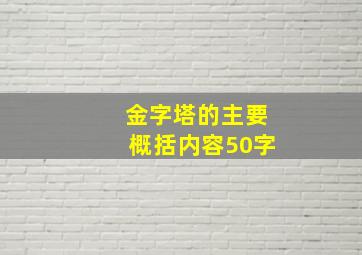 金字塔的主要概括内容50字