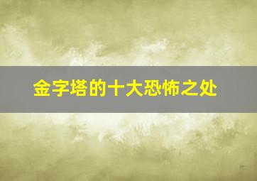 金字塔的十大恐怖之处