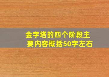 金字塔的四个阶段主要内容概括50字左右