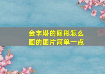 金字塔的图形怎么画的图片简单一点