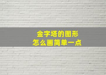 金字塔的图形怎么画简单一点