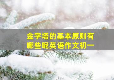 金字塔的基本原则有哪些呢英语作文初一