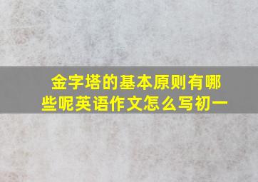 金字塔的基本原则有哪些呢英语作文怎么写初一