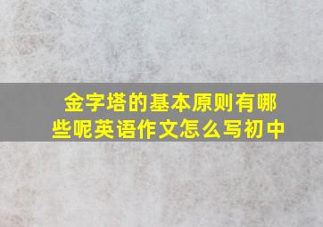 金字塔的基本原则有哪些呢英语作文怎么写初中