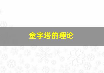 金字塔的理论