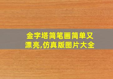 金字塔简笔画简单又漂亮,仿真版图片大全