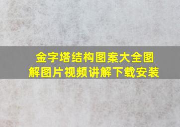 金字塔结构图案大全图解图片视频讲解下载安装