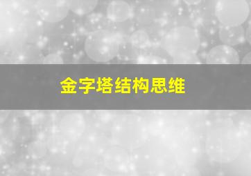 金字塔结构思维