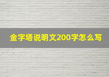 金字塔说明文200字怎么写