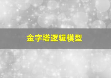 金字塔逻辑模型