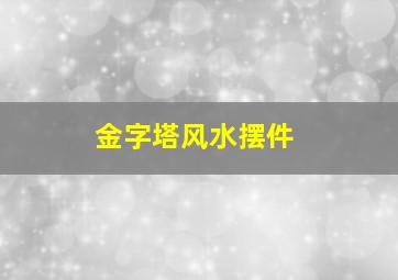 金字塔风水摆件