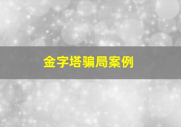 金字塔骗局案例