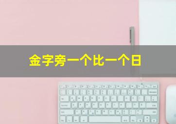 金字旁一个比一个日