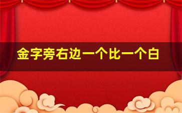 金字旁右边一个比一个白