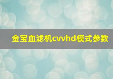 金宝血滤机cvvhd模式参数