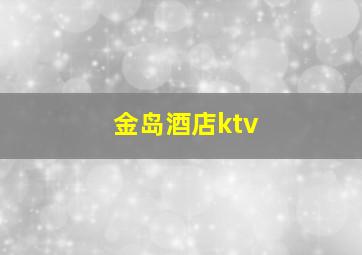 金岛酒店ktv