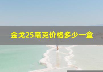 金戈25毫克价格多少一盒