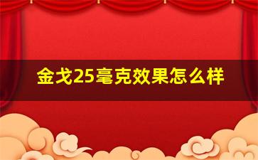 金戈25毫克效果怎么样