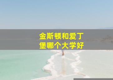 金斯顿和爱丁堡哪个大学好