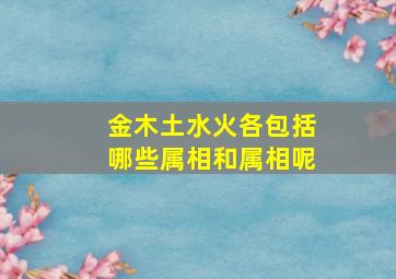 金木土水火各包括哪些属相和属相呢