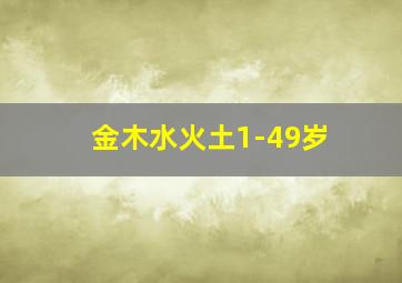 金木水火土1-49岁