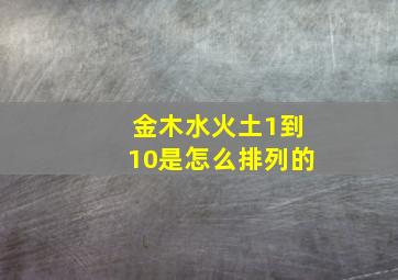 金木水火土1到10是怎么排列的