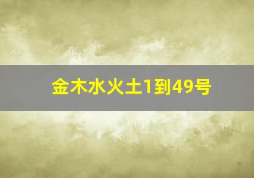 金木水火土1到49号