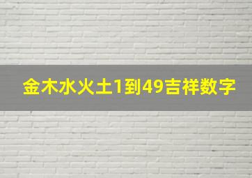 金木水火土1到49吉祥数字