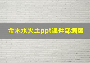 金木水火土ppt课件部编版