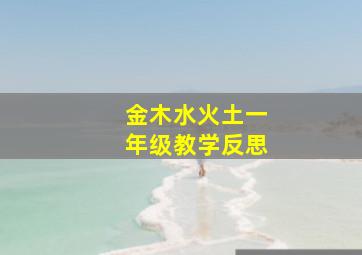 金木水火土一年级教学反思