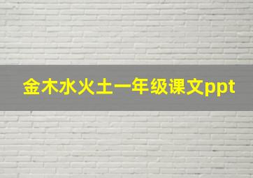 金木水火土一年级课文ppt