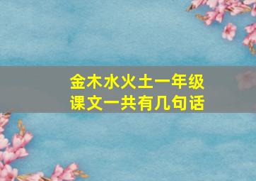 金木水火土一年级课文一共有几句话