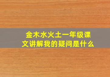 金木水火土一年级课文讲解我的疑问是什么