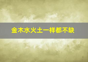 金木水火土一样都不缺